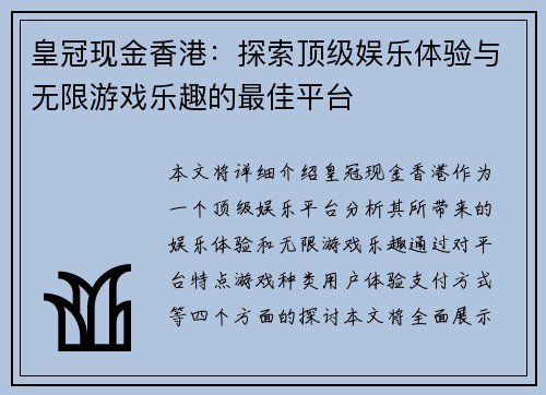 皇冠现金香港：探索顶级娱乐体验与无限游戏乐趣的最佳平台