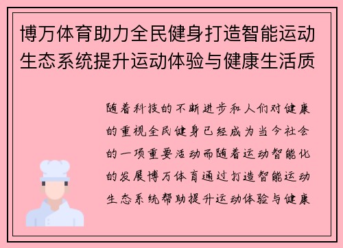 博万体育助力全民健身打造智能运动生态系统提升运动体验与健康生活质量