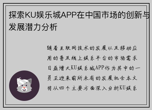 探索KU娱乐城APP在中国市场的创新与发展潜力分析