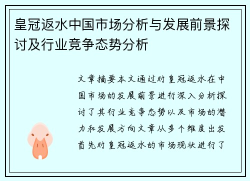 皇冠返水中国市场分析与发展前景探讨及行业竞争态势分析