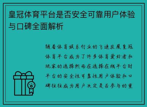 皇冠体育平台是否安全可靠用户体验与口碑全面解析