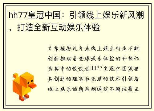 hh77皇冠中国：引领线上娱乐新风潮，打造全新互动娱乐体验