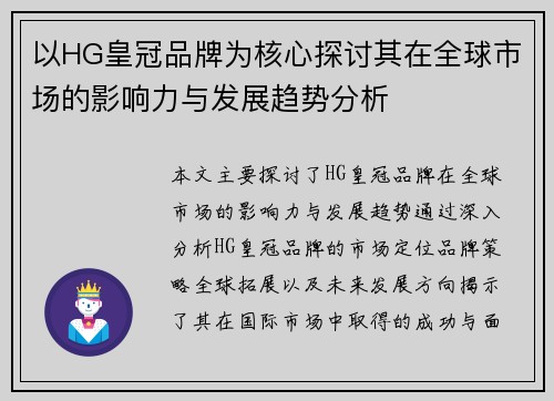 以HG皇冠品牌为核心探讨其在全球市场的影响力与发展趋势分析