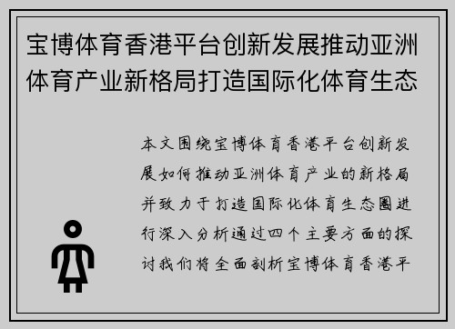 宝博体育香港平台创新发展推动亚洲体育产业新格局打造国际化体育生态圈