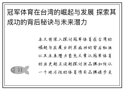 冠军体育在台湾的崛起与发展 探索其成功的背后秘诀与未来潜力