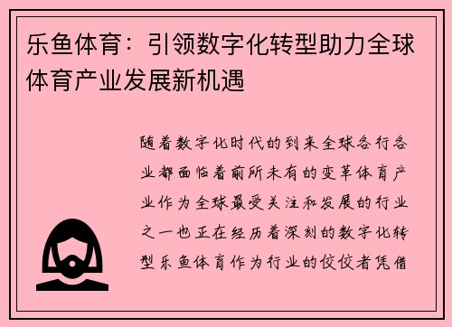 乐鱼体育：引领数字化转型助力全球体育产业发展新机遇