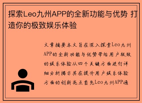 探索Leo九州APP的全新功能与优势 打造你的极致娱乐体验