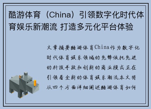 酷游体育（China）引领数字化时代体育娱乐新潮流 打造多元化平台体验