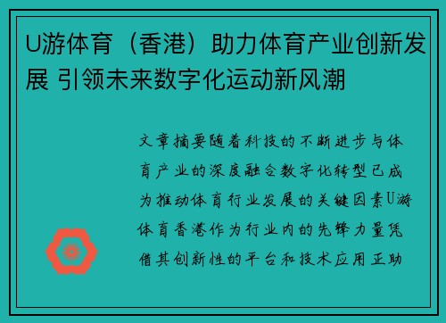 U游体育（香港）助力体育产业创新发展 引领未来数字化运动新风潮