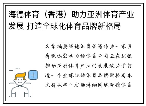 海德体育（香港）助力亚洲体育产业发展 打造全球化体育品牌新格局