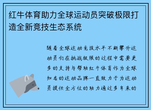 红牛体育助力全球运动员突破极限打造全新竞技生态系统