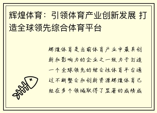 辉煌体育：引领体育产业创新发展 打造全球领先综合体育平台