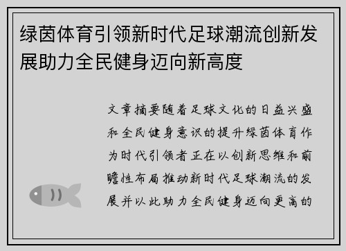 绿茵体育引领新时代足球潮流创新发展助力全民健身迈向新高度