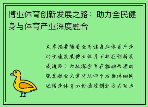 博业体育创新发展之路：助力全民健身与体育产业深度融合