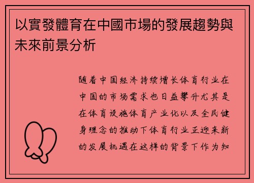 以實發體育在中國市場的發展趨勢與未來前景分析