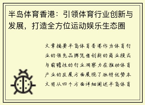 半岛体育香港：引领体育行业创新与发展，打造全方位运动娱乐生态圈