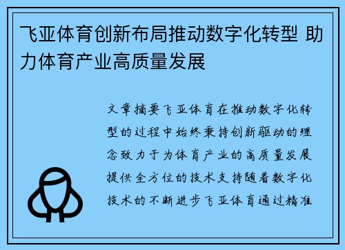 飞亚体育创新布局推动数字化转型 助力体育产业高质量发展