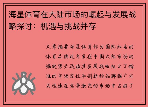 海星体育在大陆市场的崛起与发展战略探讨：机遇与挑战并存