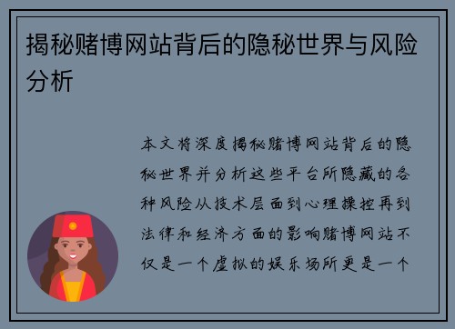 揭秘赌博网站背后的隐秘世界与风险分析 