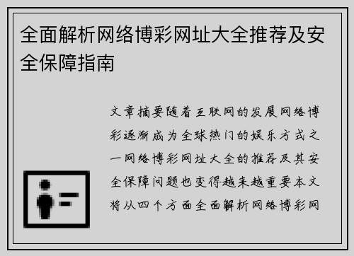 全面解析网络博彩网址大全推荐及安全保障指南