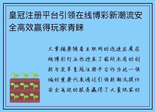 皇冠注册平台引领在线博彩新潮流安全高效赢得玩家青睐