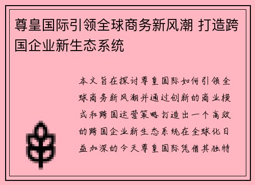 尊皇国际引领全球商务新风潮 打造跨国企业新生态系统